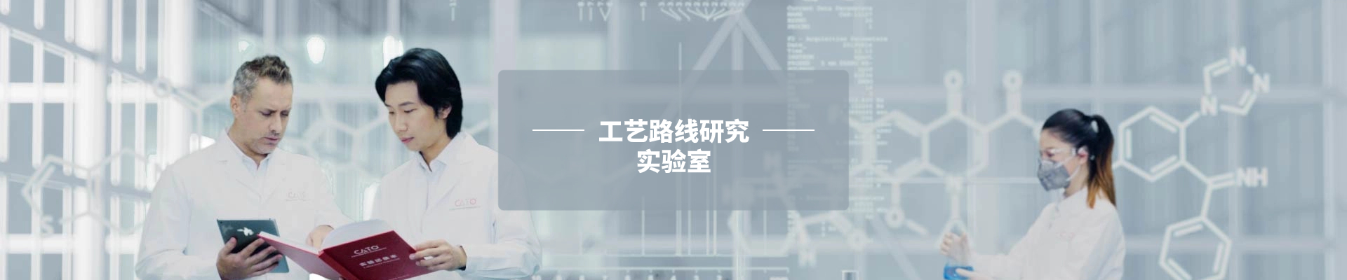 工藝路線研究實(shí)驗(yàn)室